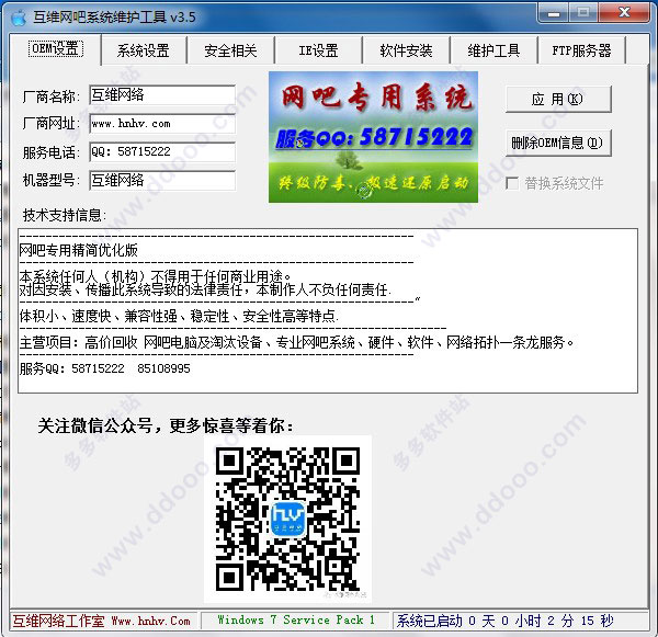 互维网吧系统维护工具