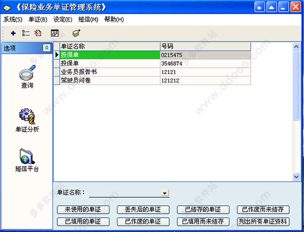 保险业务单证管理系统