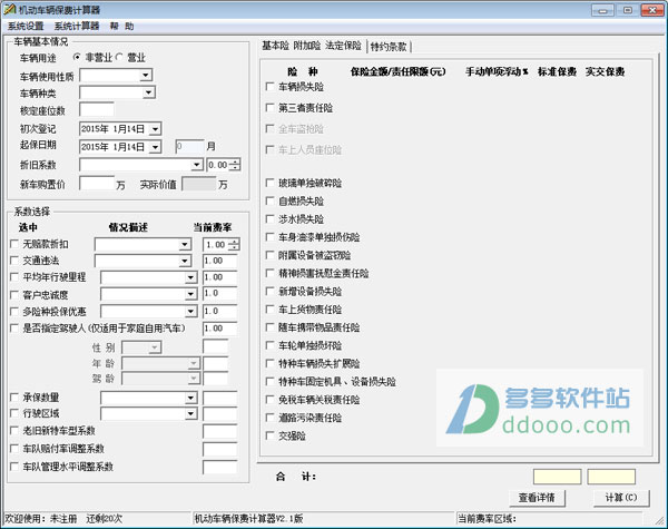 机动车辆保费计算器
