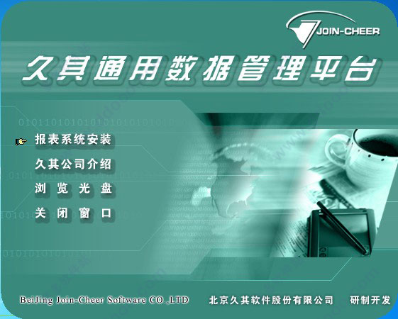 久其通用数据管理平台软件