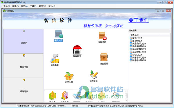 智信进销存管理软件
