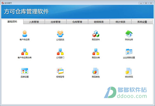 方可仓库管理软件