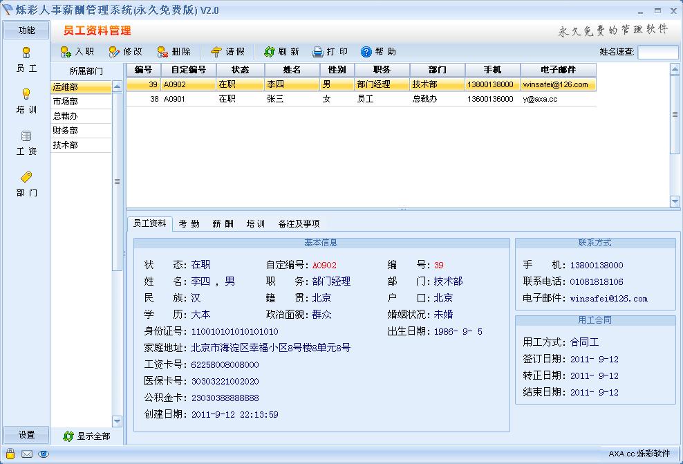 烁彩人事管理