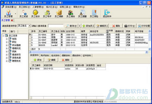 里诺人事档案管理软件