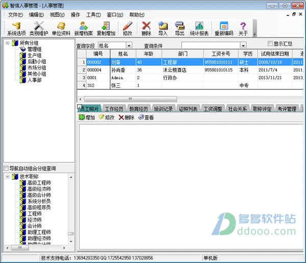 智信人事管理软件