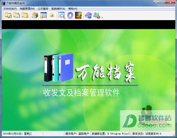 万能档案管理软件(万能档案白金版)