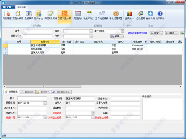 律师案件管理软件