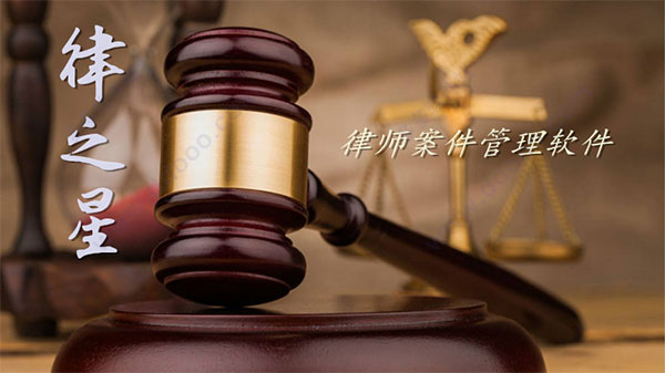 律师案件管理软件