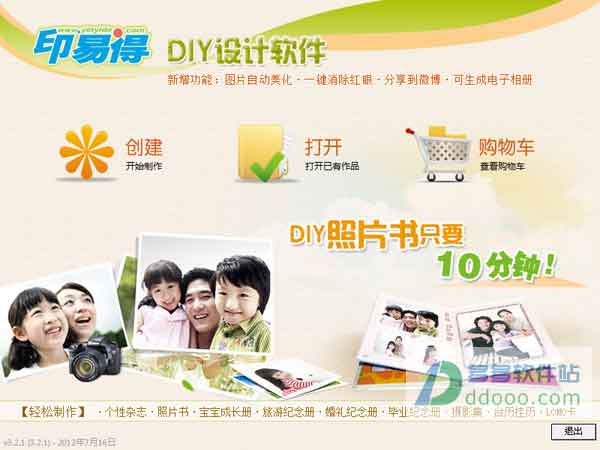 印易得纪念册制作软件