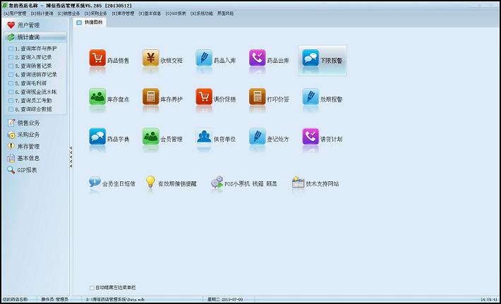 博信药店管理系统