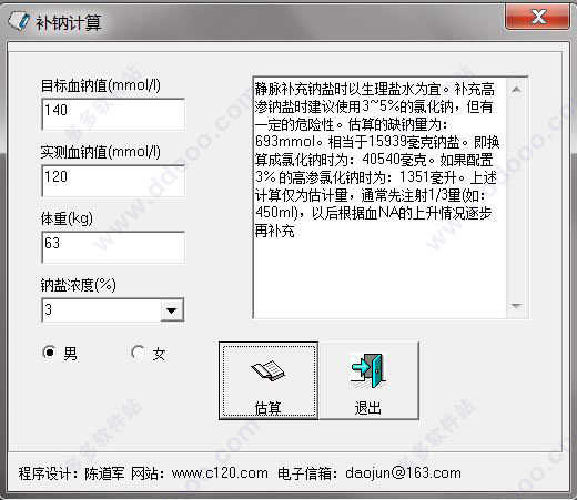 补钠计算器