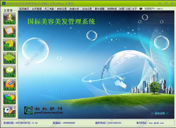 国标美容美发管理系统