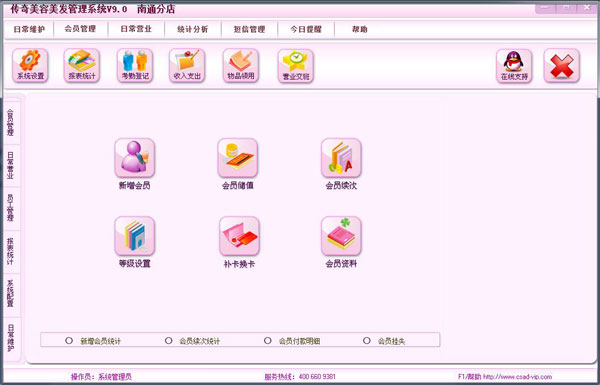 传奇美容美发管理系统