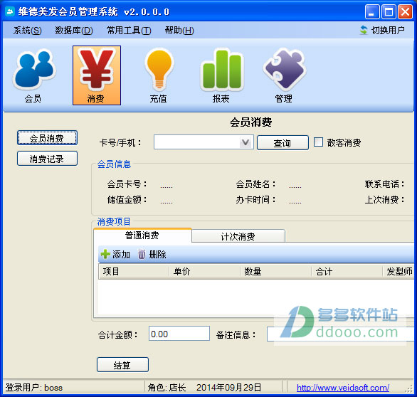 维德美发会员管理系统