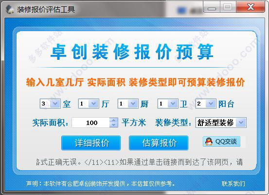 装修报价评估工具