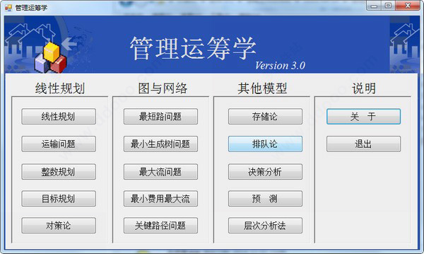 管理运筹学软件
