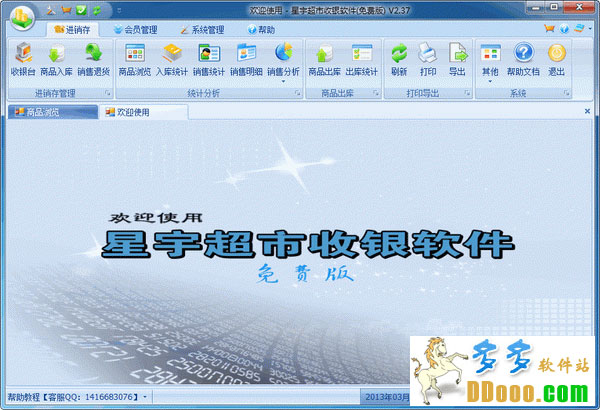 星宇免费超市收银软件