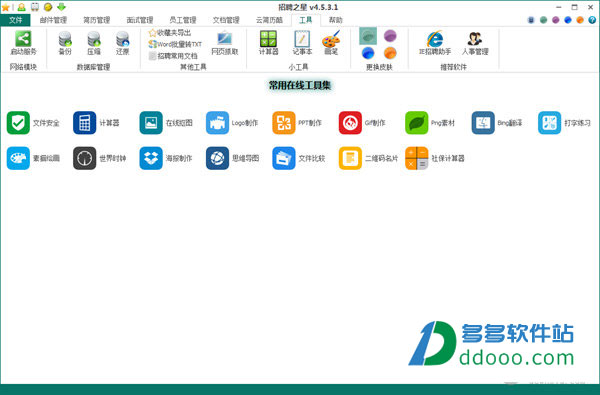 招聘之星(免费招聘管理软件)