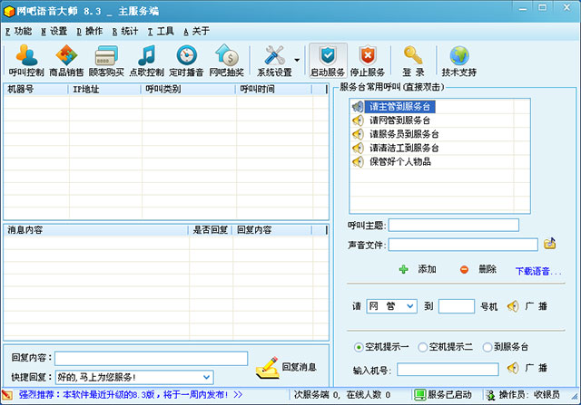 网吧语音大师