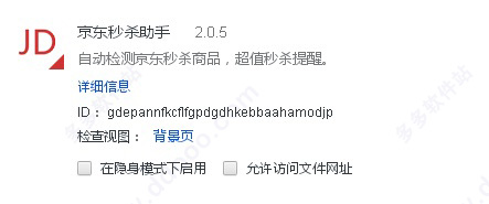 京东秒杀助手