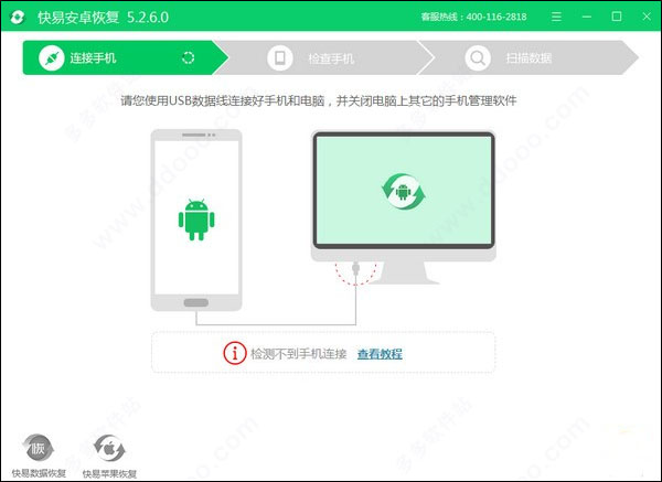 快易安卓恢复软件