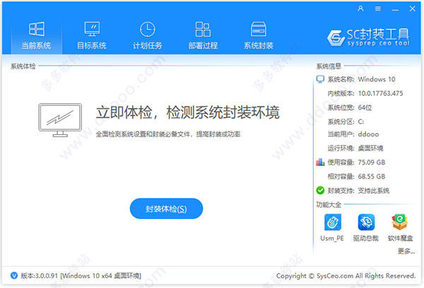 sc封装工具3.0系统封装首席执行官
