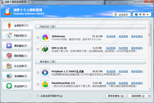 胡萝卜绿软安装管理软件