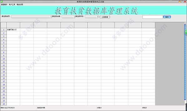 教育扶贫数据库管理系统