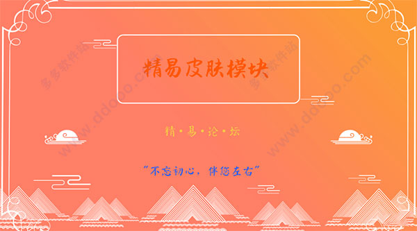 精易皮肤模块v3.0源码
