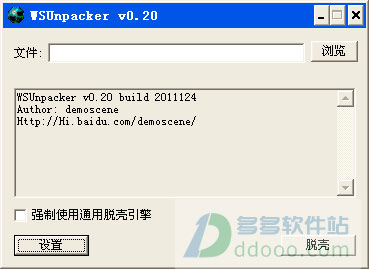 脱壳工具(wsunpacker)