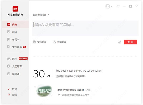 网易有道词典电脑版
