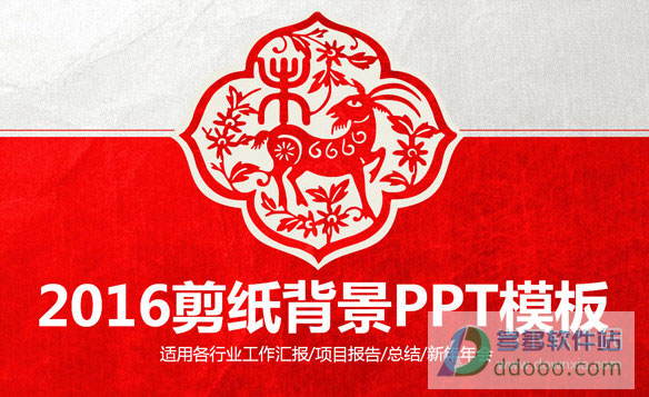 2016剪纸风格ppt模板