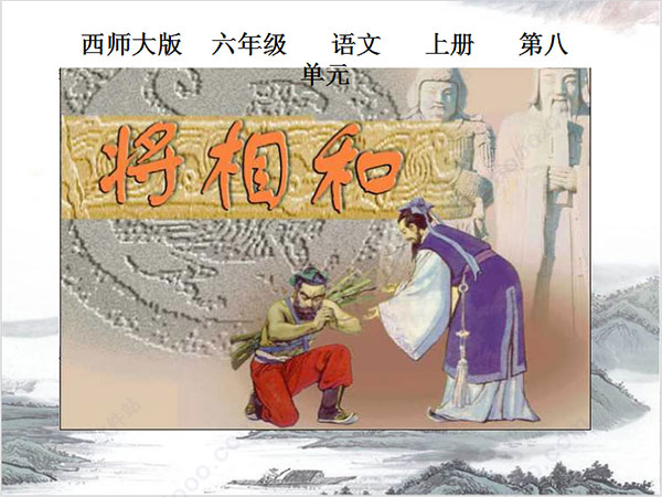 将相和ppt课件
