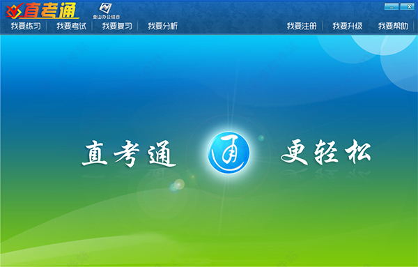 职称计算机直考通之wpsoffice