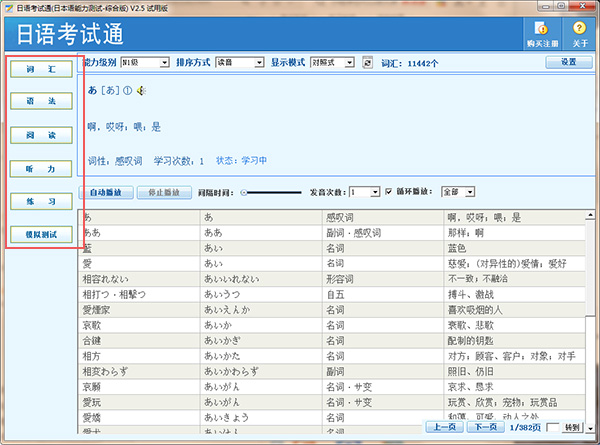 日语考试通电脑版