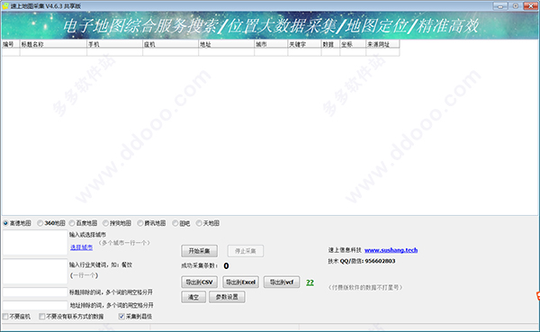 速上地图采集软件