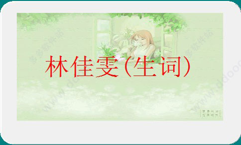 佳文识字破解版