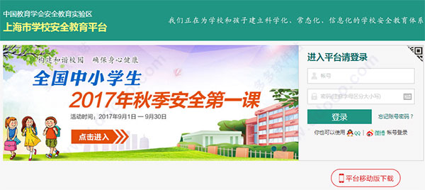 上海市学校安全教育平台