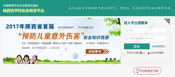 陕西省安全教育平台