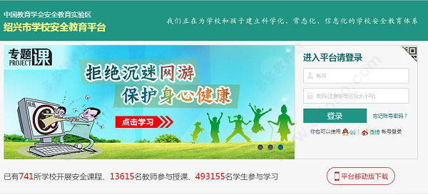 绍兴市安全教育平台