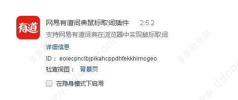 网易有道词典取词插件
