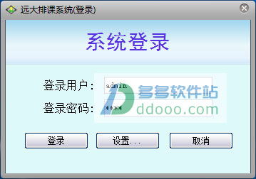 远大排课系统