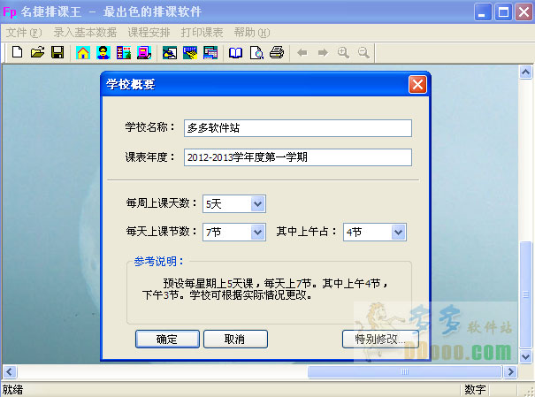 名捷排课王