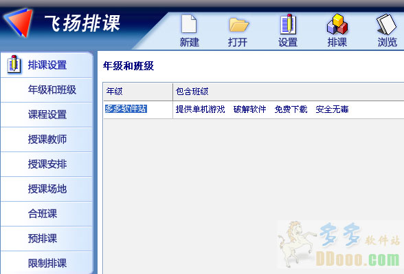 飞扬排课