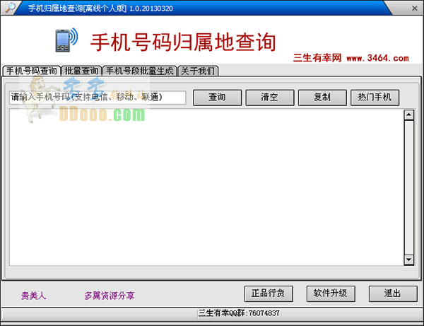 手机号码归属地查询工具