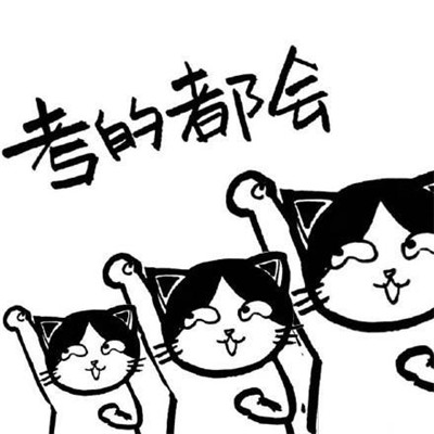 高考加油表情包