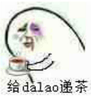 大佬表情包