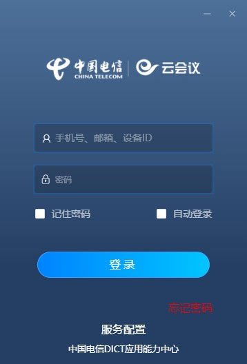 天翼云会议电脑客户端