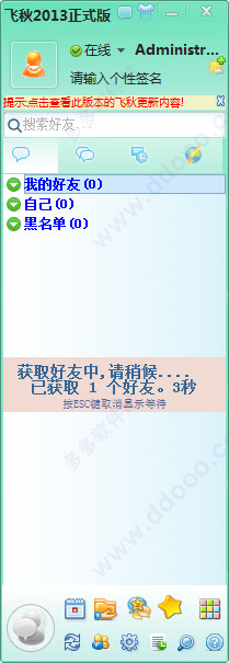 飞秋2013官方版