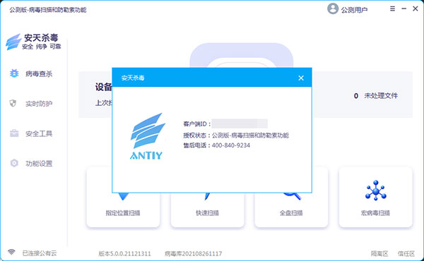 安天杀毒软件